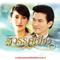 เพลงประกอบละคร สวรรค์เบี่ยง