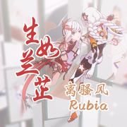 生如兰芷（Rubia雅译版）