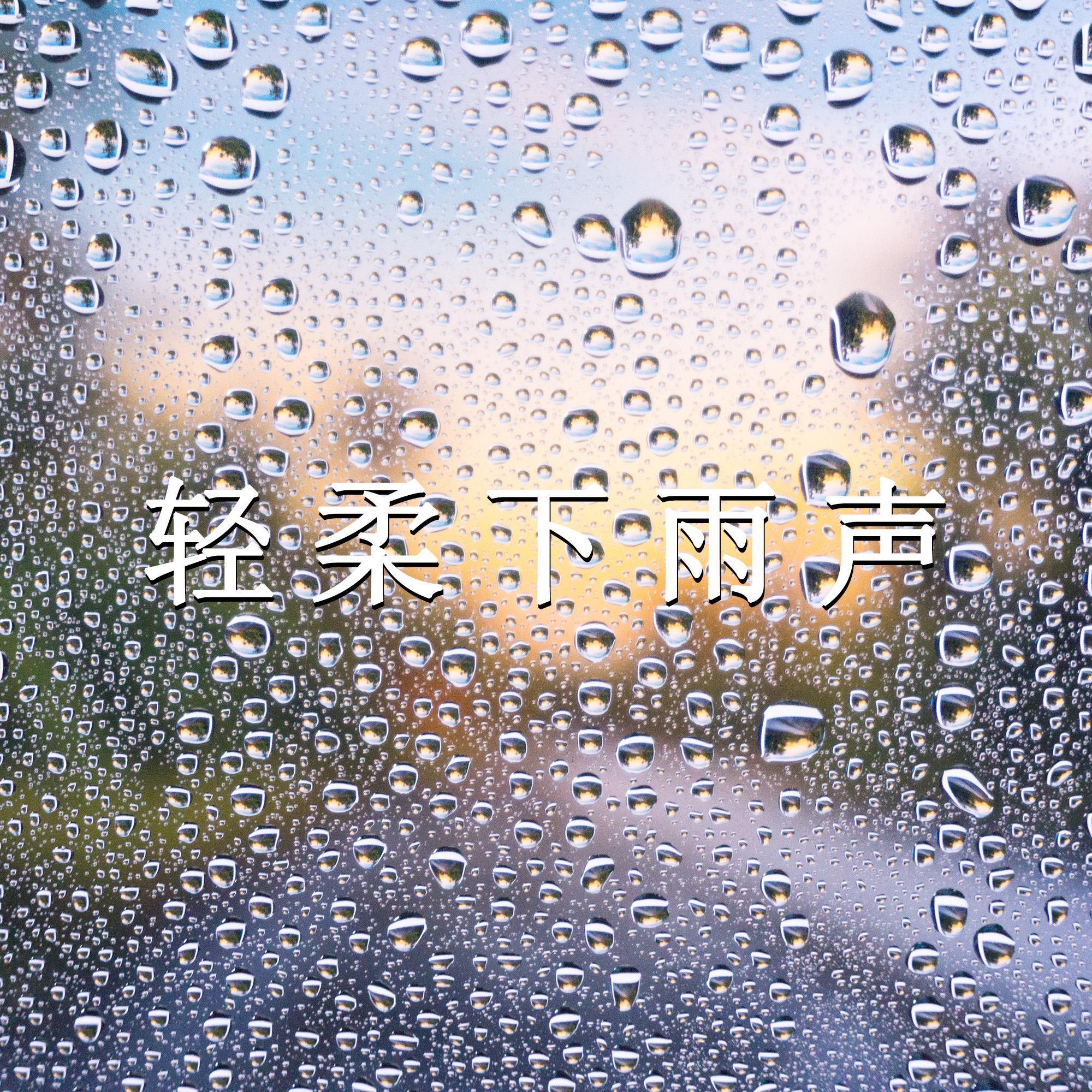 轻柔下雨声伴随静谧催眠入睡 舒压轻音乐