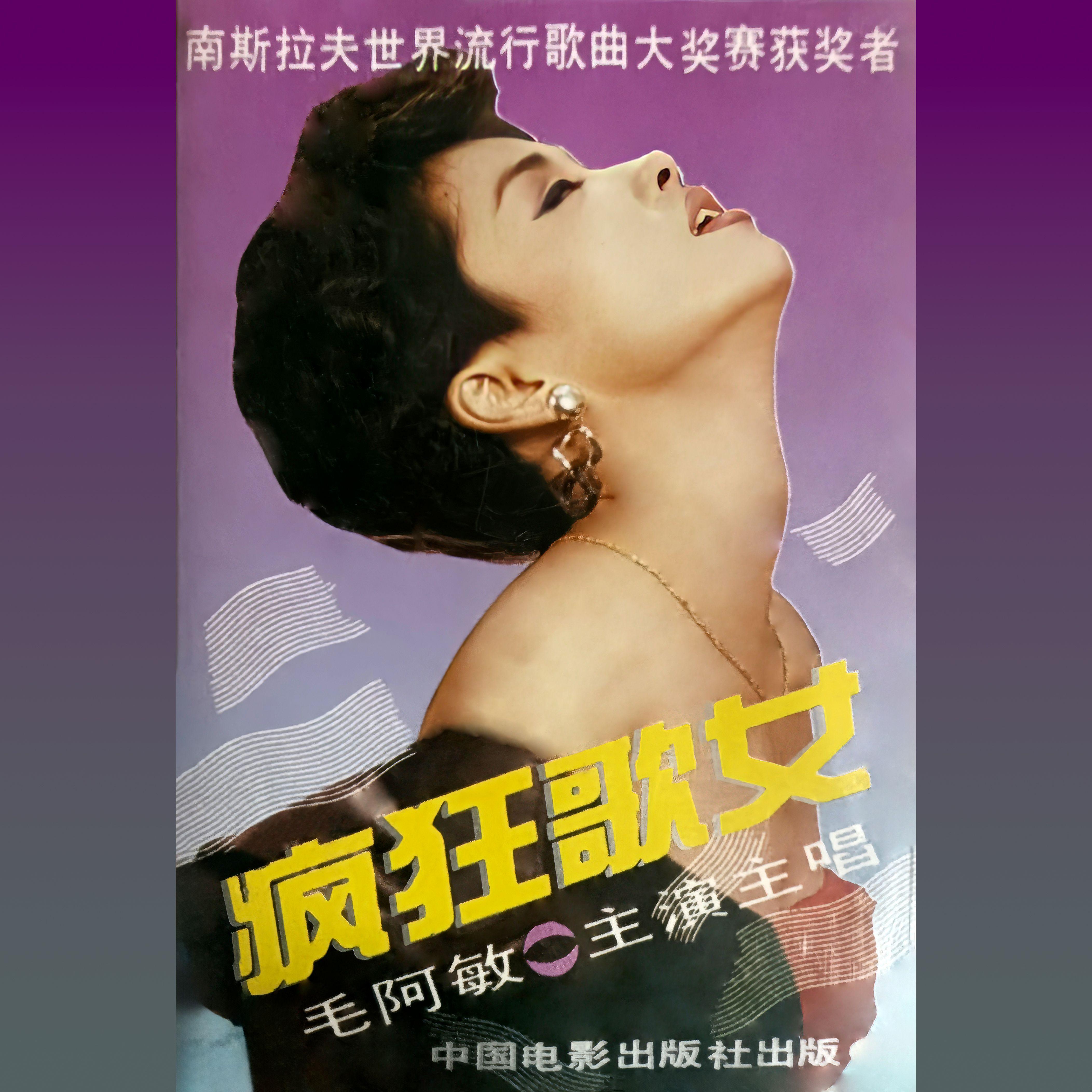 疯狂歌女