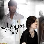 나쁜남자 OST Part.5专辑