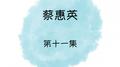 蔡惠英, 第十一集专辑