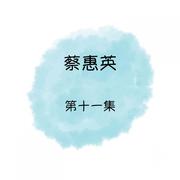 蔡惠英, 第十一集