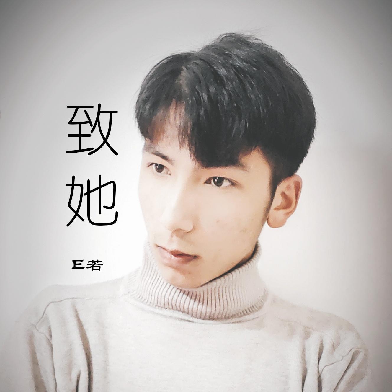 致她
