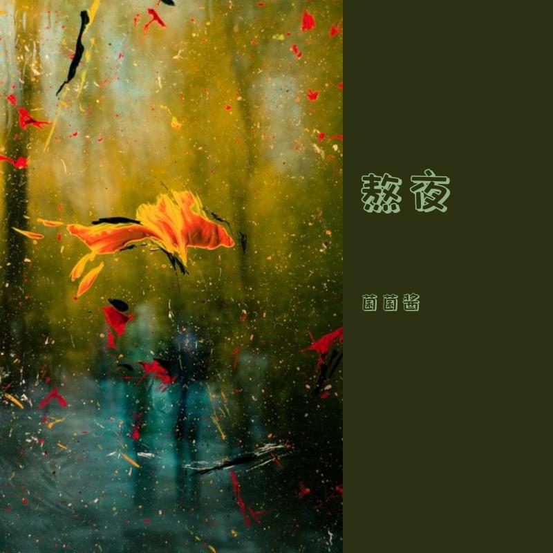 熬夜