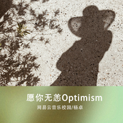 愿你无恙 Optimism