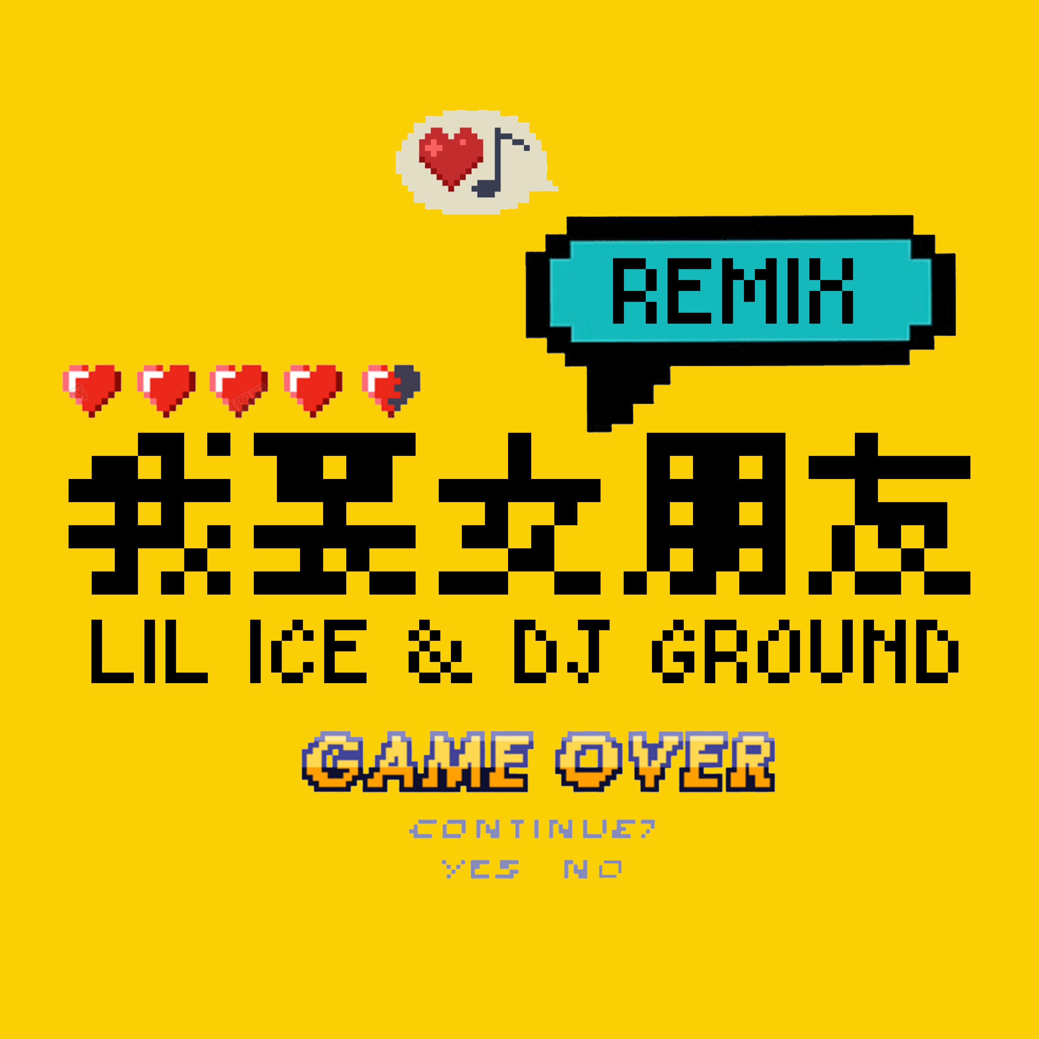 我要女朋友REMIX