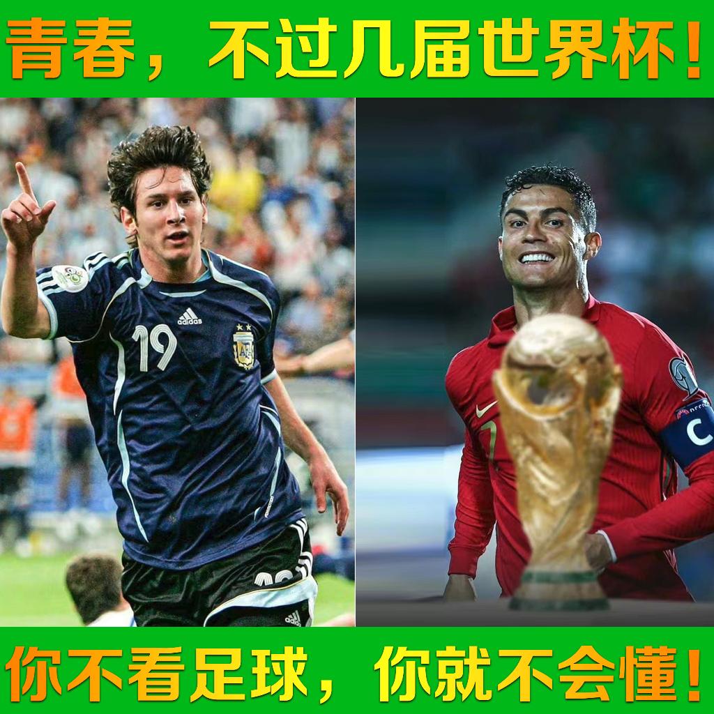 青春，不过几届世界杯！