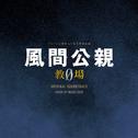 フジテレビ開局65周年特別企画「風間公親－教場0－」オリジナルサウンドトラック专辑