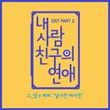 내 사람친구의 연애 OST Part 2专辑