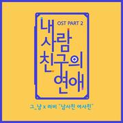 내 사람친구의 연애 OST Part 2