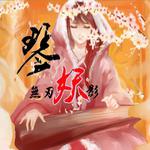 《琴棋书画》专辑