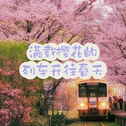 满 载 樱 花 的 列 车 开 往 春 天专辑