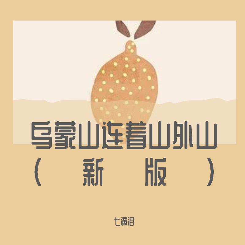 乌蒙山连着山外山（新版）