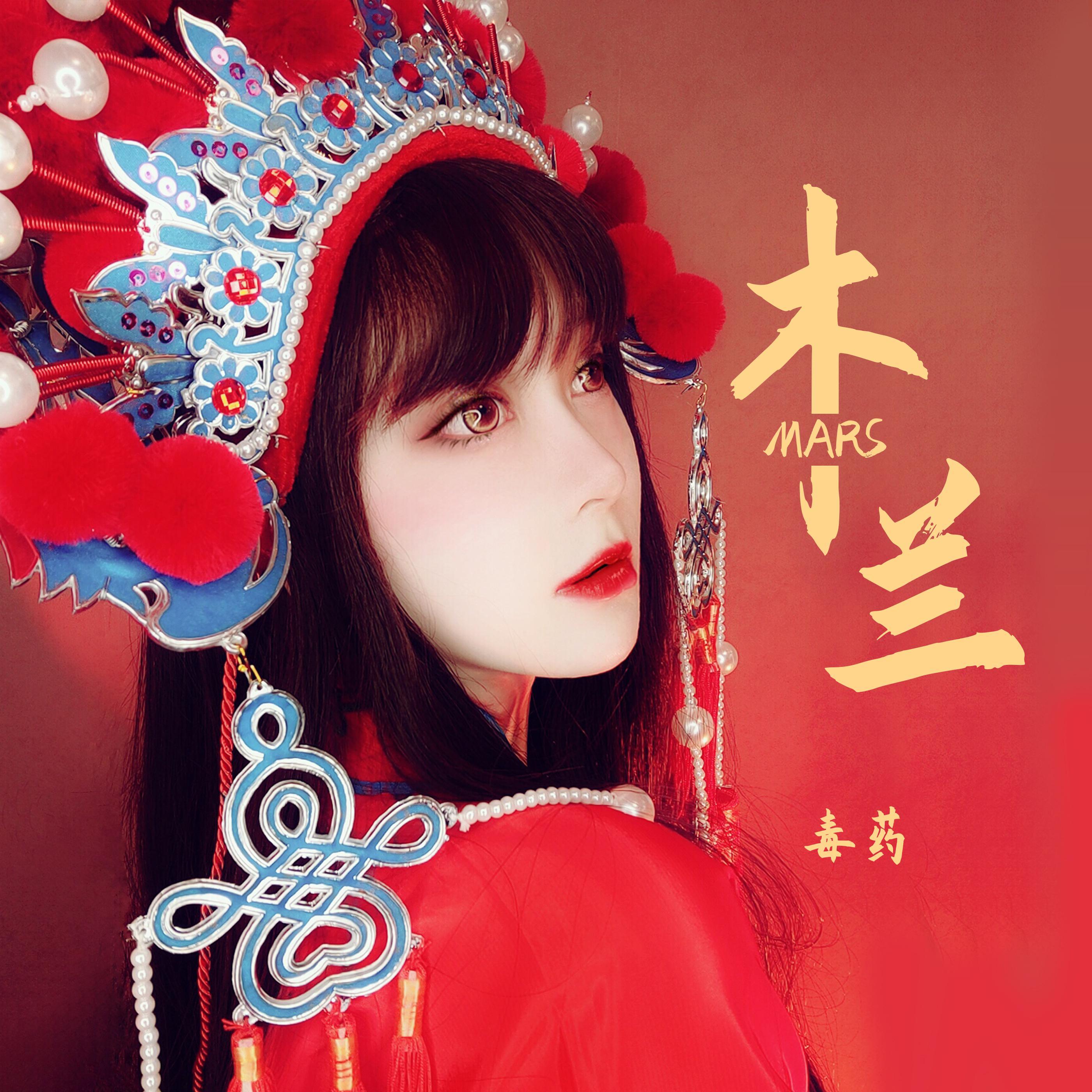 木兰