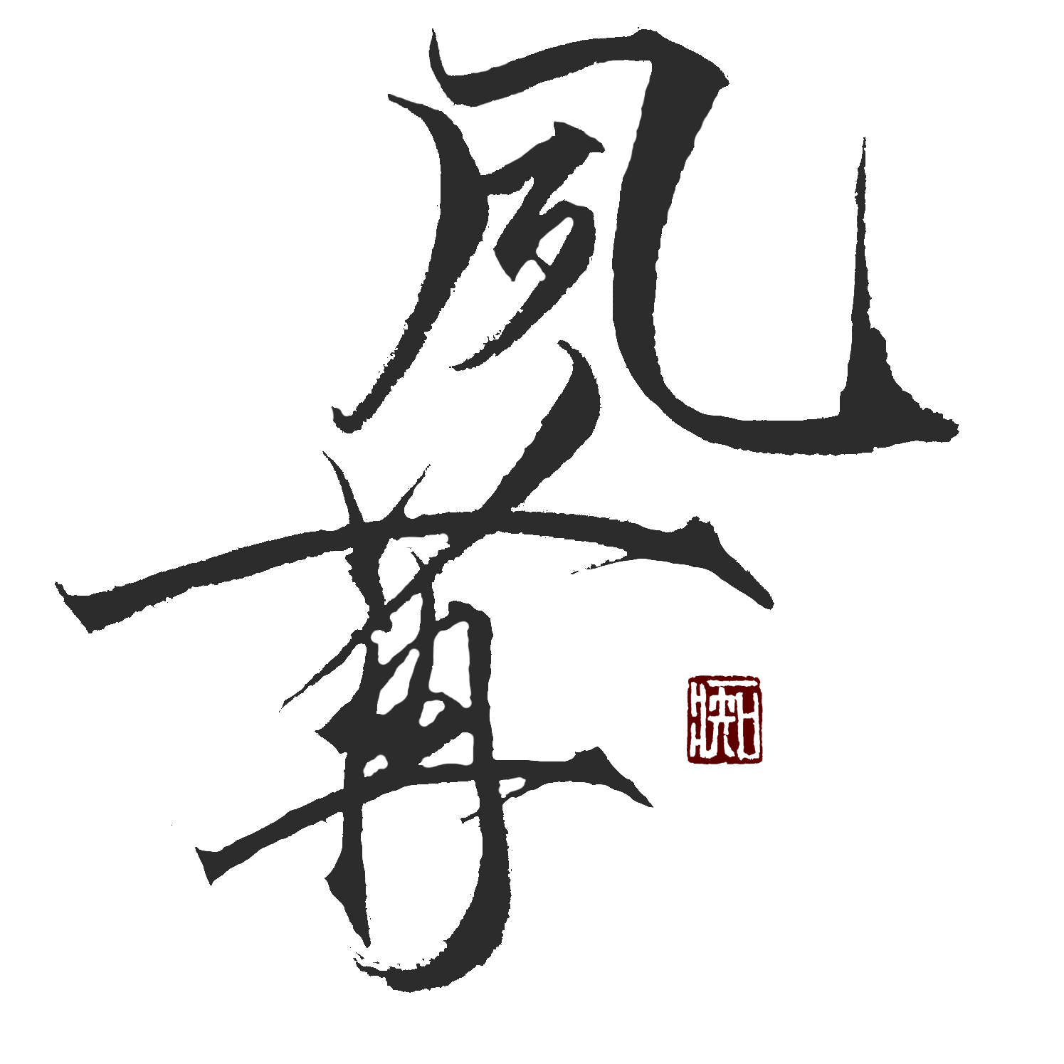 夙苒的翻唱合辑专辑