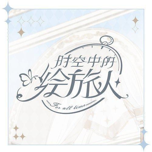 《时空中的绘旅人》印象曲