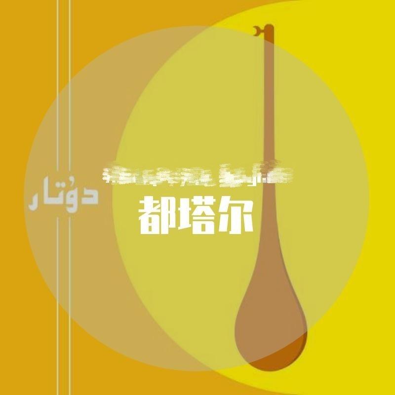 Duttar Nahxilar 〖都塔尔歌曲〗