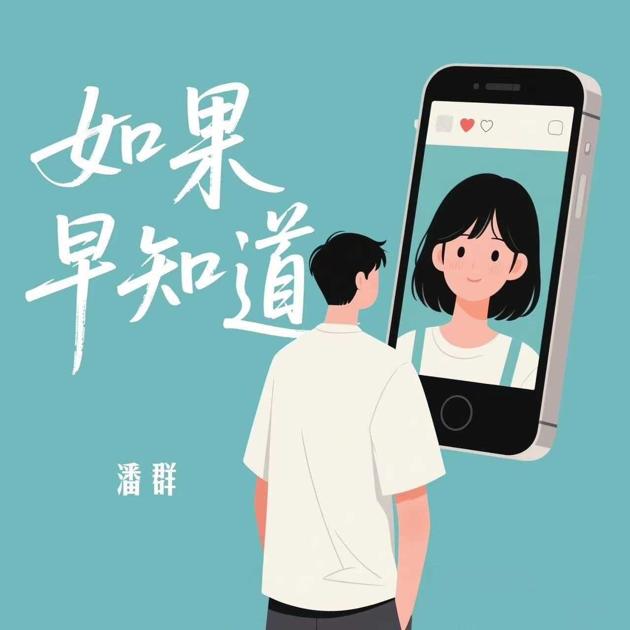如果早知道