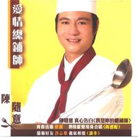 陈随意 - 无情的人不是我(原版立体声伴奏)
