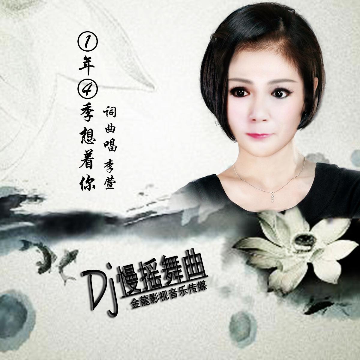 一年四季想着你（慢摇舞曲）