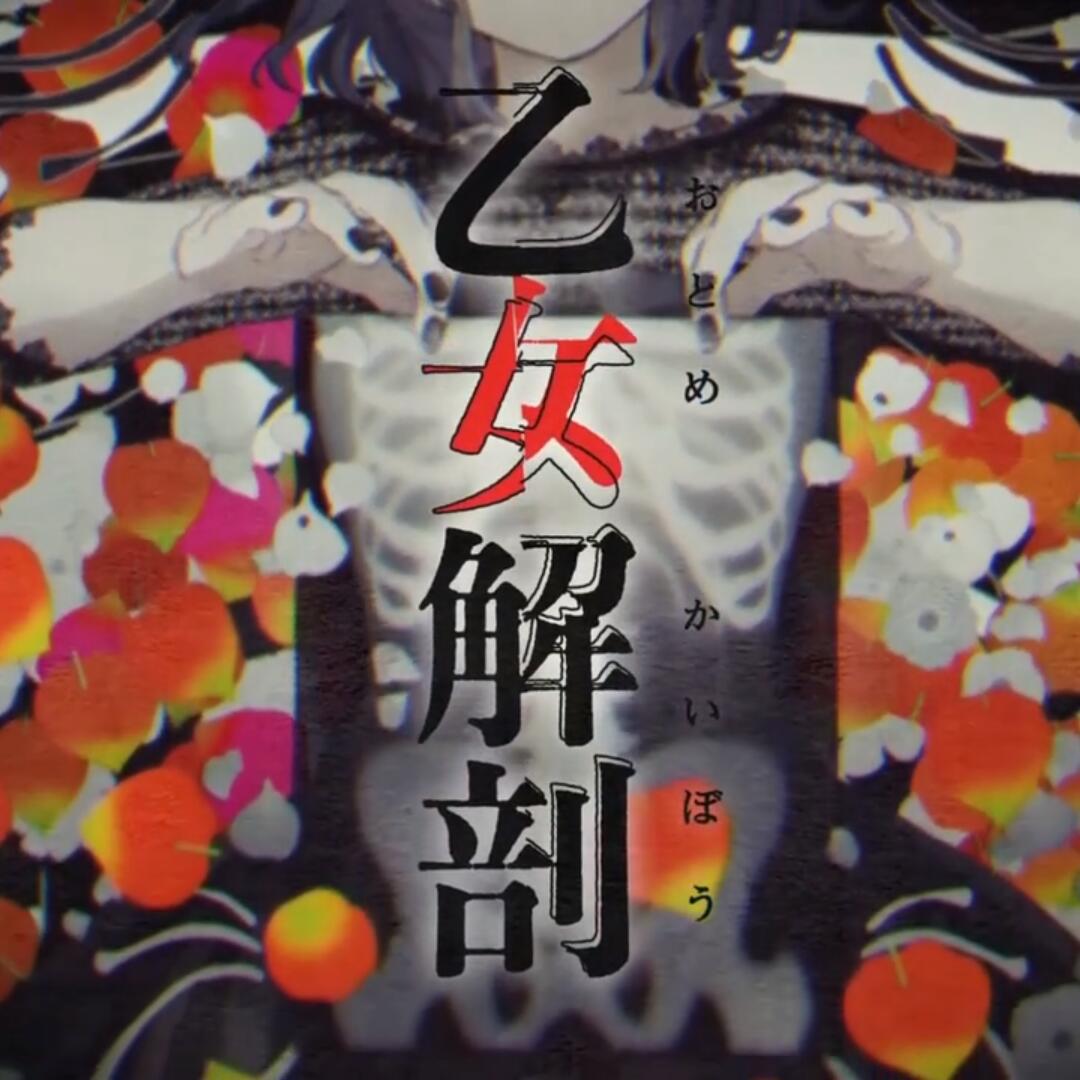 乙女解剖(cover:初音ミク)