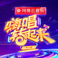 嗨唱转起来 第5期