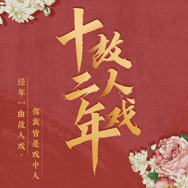 喜马拉雅有声小说《十二年故人戏》背景配乐