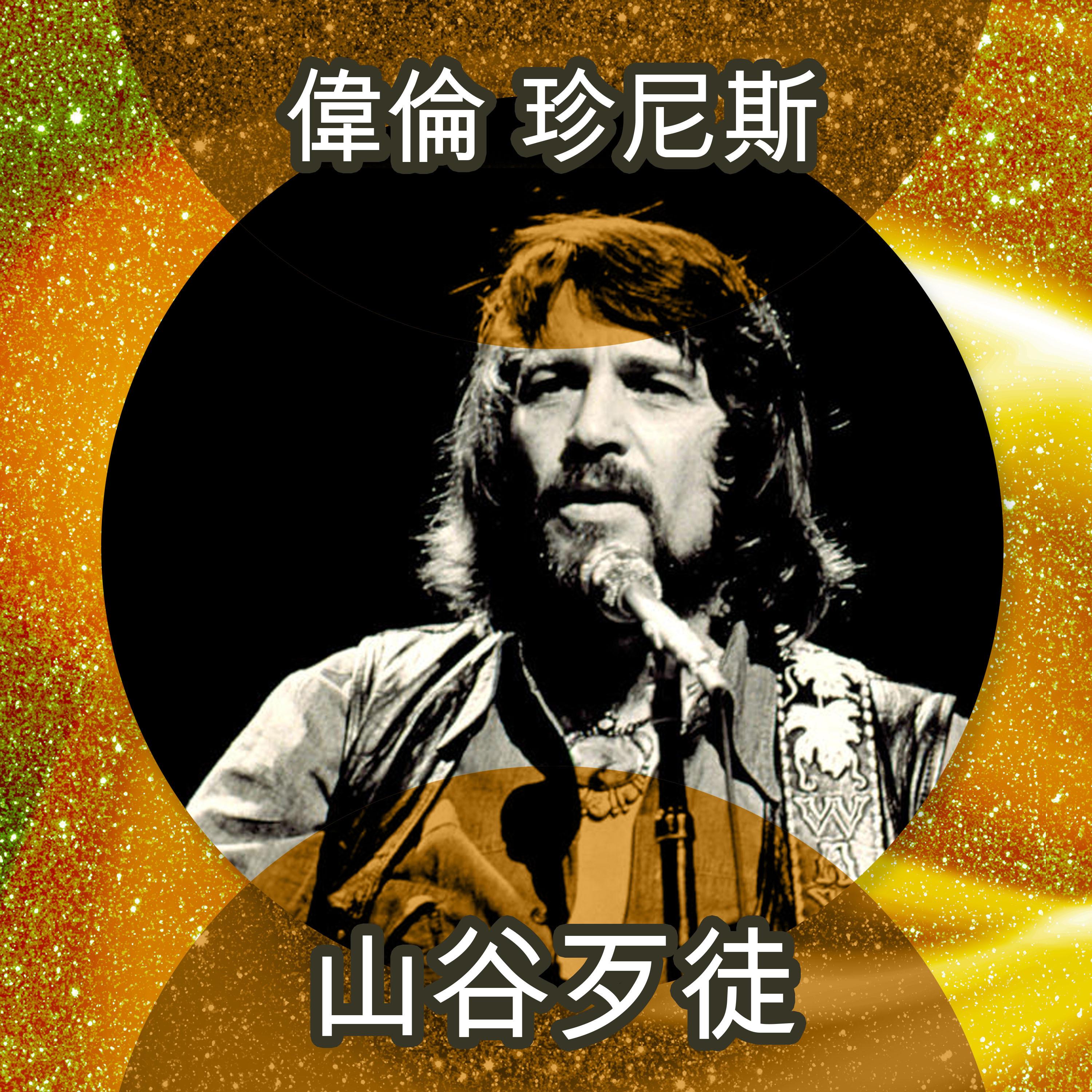 山谷歹徒(Rerecorded)