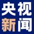 央视新闻
