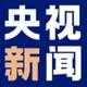 央视新闻