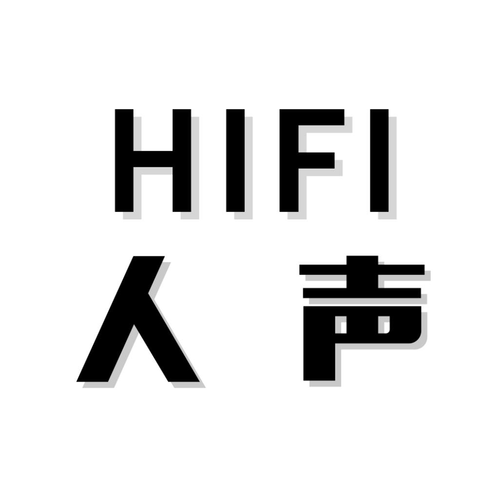 人声共鸣 | 无损HIFI《试音人声》
