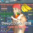 【哲♂学原创曲】Deep♂Dark♂物博专辑