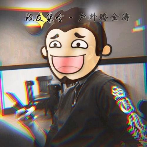 段友集合