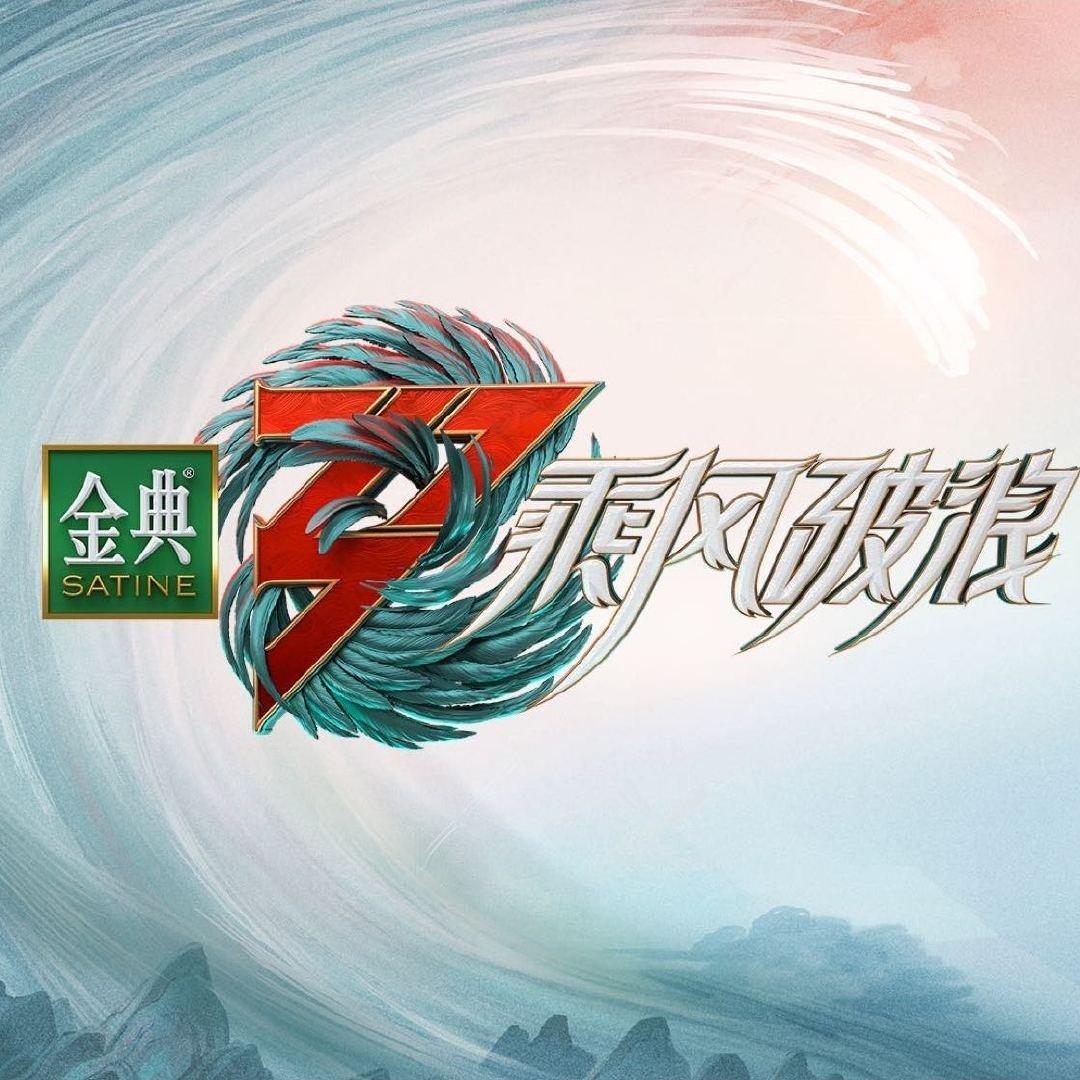 综艺｜乘风破浪的姐姐第三季 ｜乘风破浪