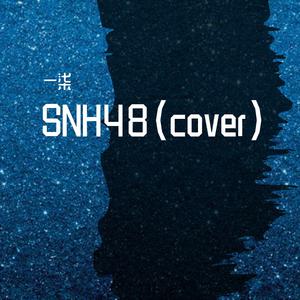 SNH48 - 幻镜(Dream) （升7半音）