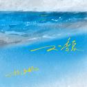 又一季夏专辑