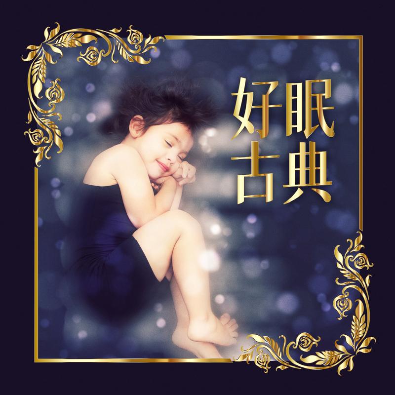 好眠古典