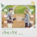 나의 X같은 스무살 OST Part.1