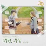 나의 X같은 스무살 OST Part.1专辑