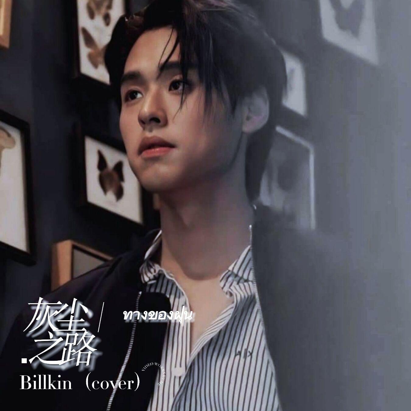 ทางของฝุ่น／灰尘之路Dust