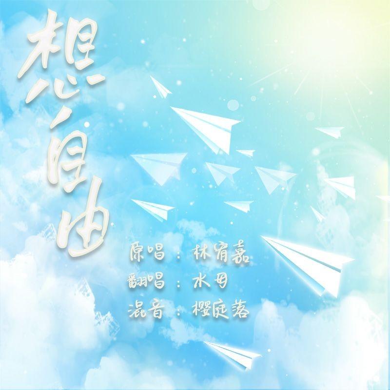 想自由