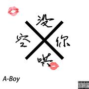 没空哄你（Remix）