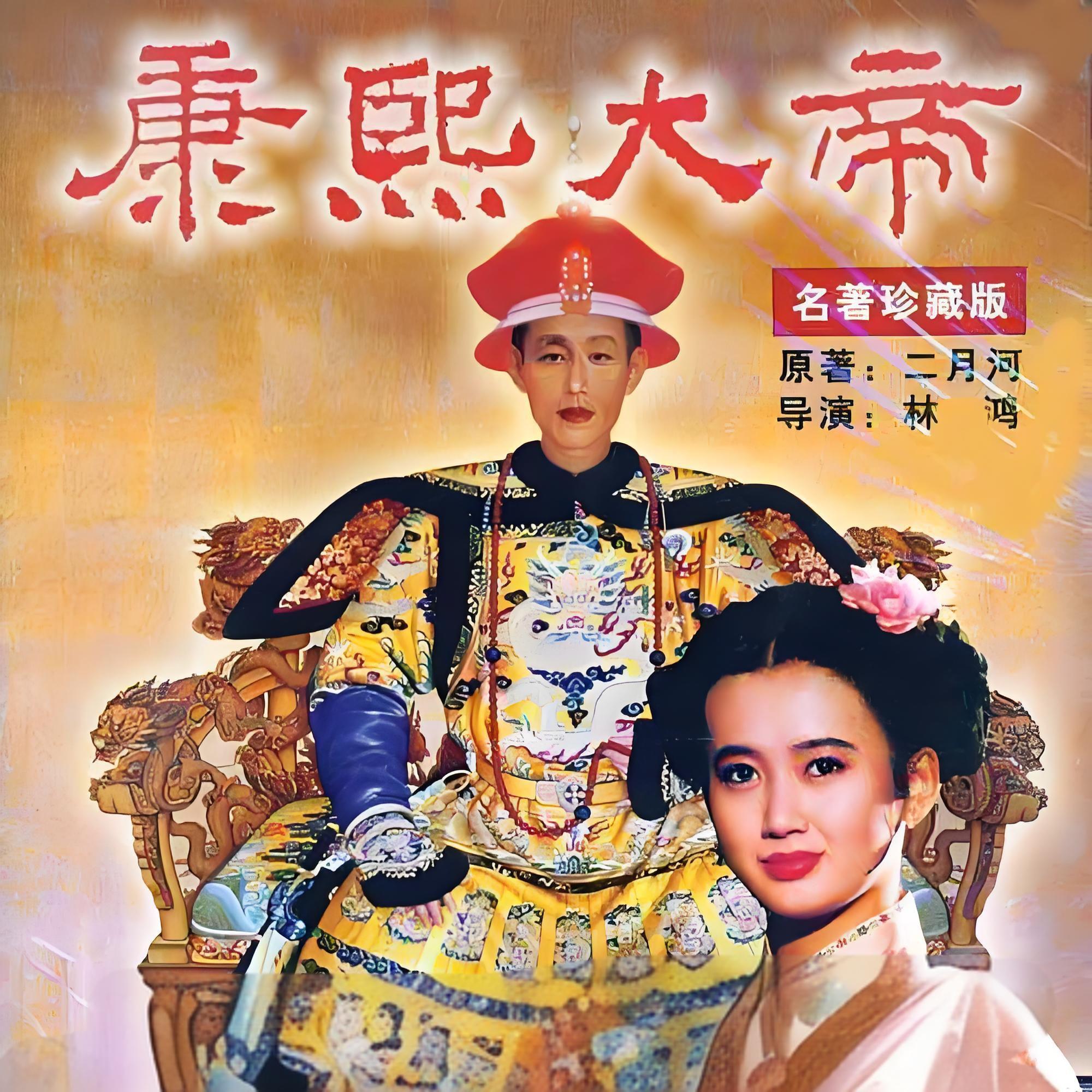 康熙大帝 电视剧原声带