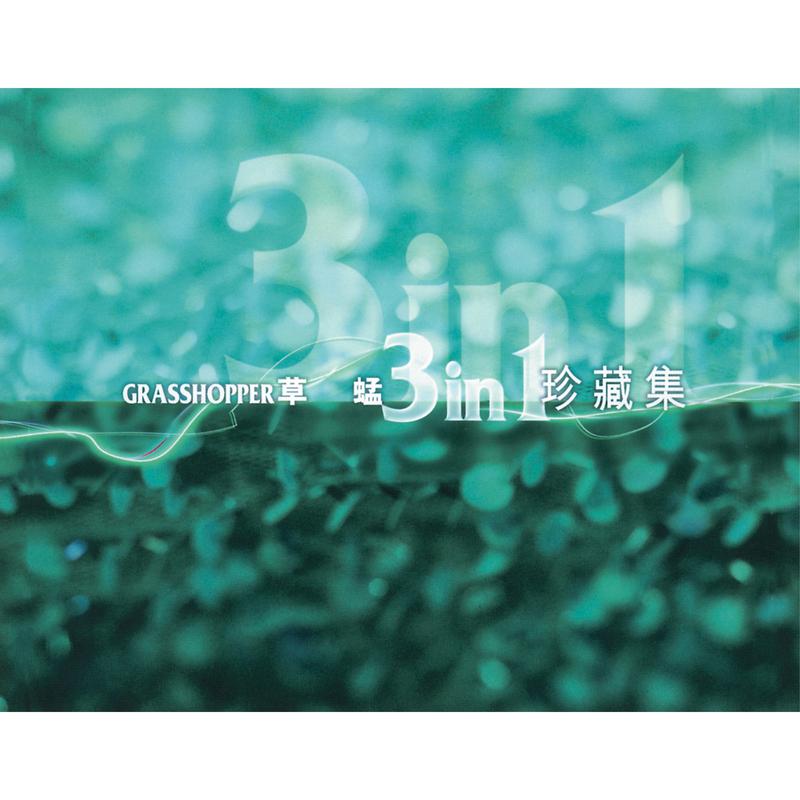 草蜢歌曲封面