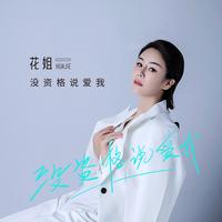 花姐 - 没资格说爱我(原版立体声伴奏)
