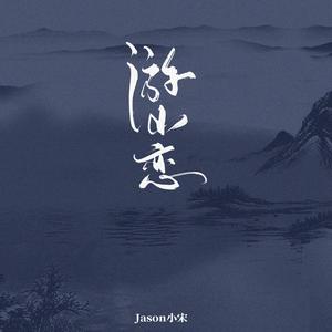 Jason小宋 - 面具(DJ) （降5半音）