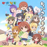 ちいさなキセキ (アニメ「かぎなど」テーマソング)
