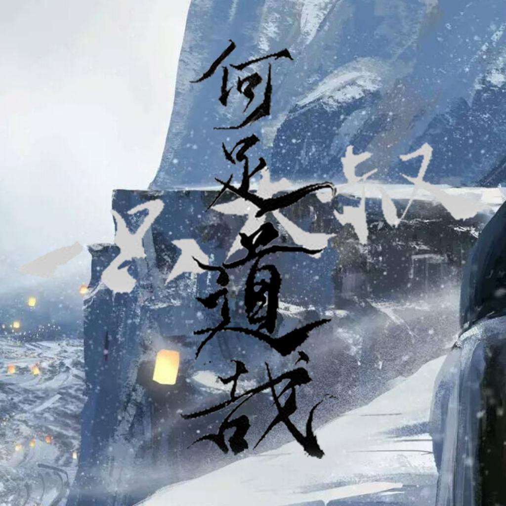 「古风」雪照山城玉指寒，一声羌管怨楼间。