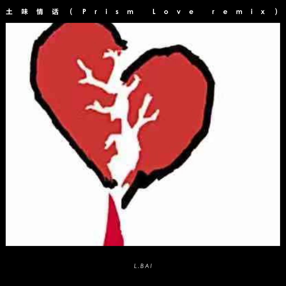 土味情话(prism love remix)